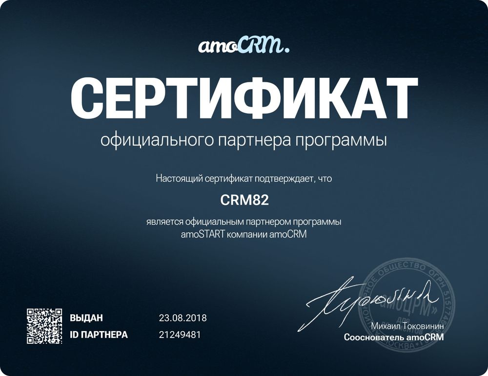 Сертификат официального партнёра amoCRM — CRM82