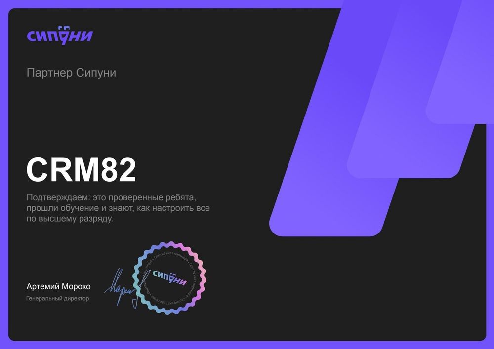 Сертификат партнёра Sipuni — CRM82