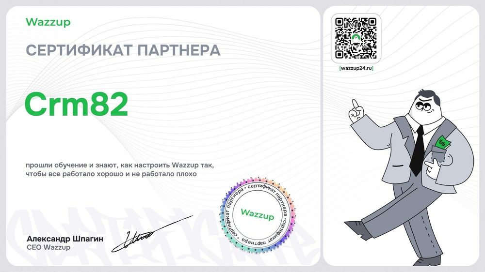 Сертификат партнёра Wazzup — CRM82