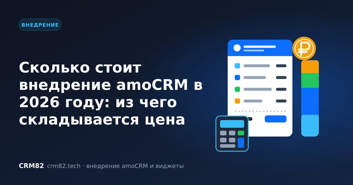 Сколько стоит внедрение amoCRM: составляющие цены лицензий, настройки и интеграций